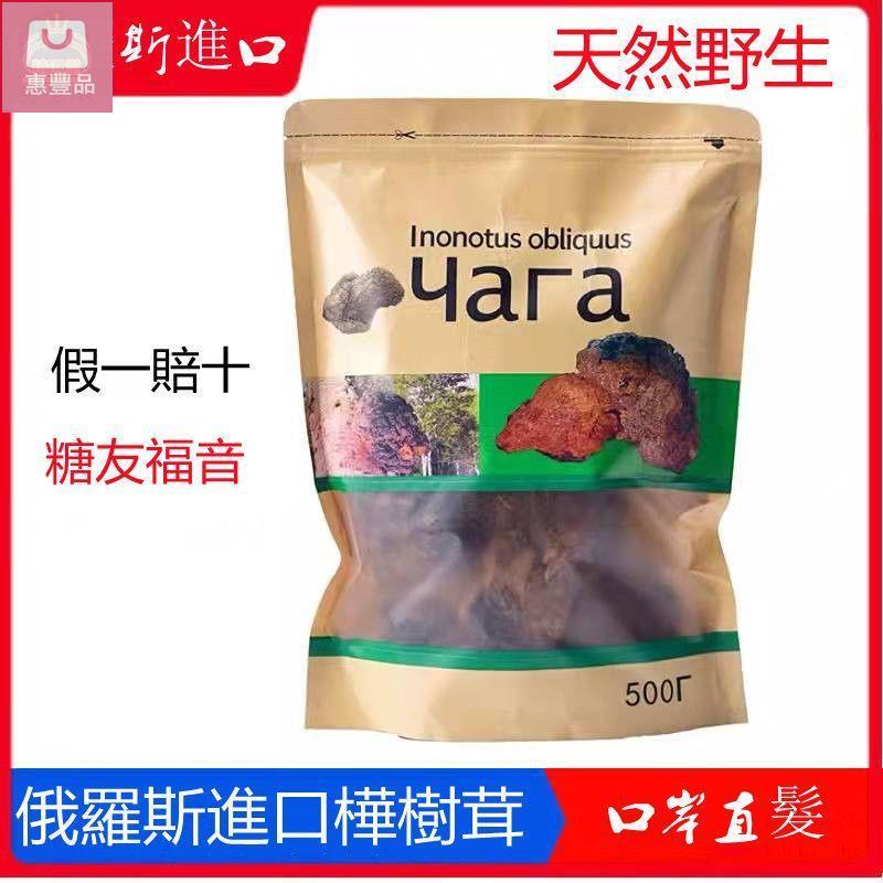 【惠豐品】俄羅斯樺樹茸野生正宗原裝進口白樺茸黑金樺褐孔菌樺樹淚500g廚房料理韓系年貨【惠百氏】