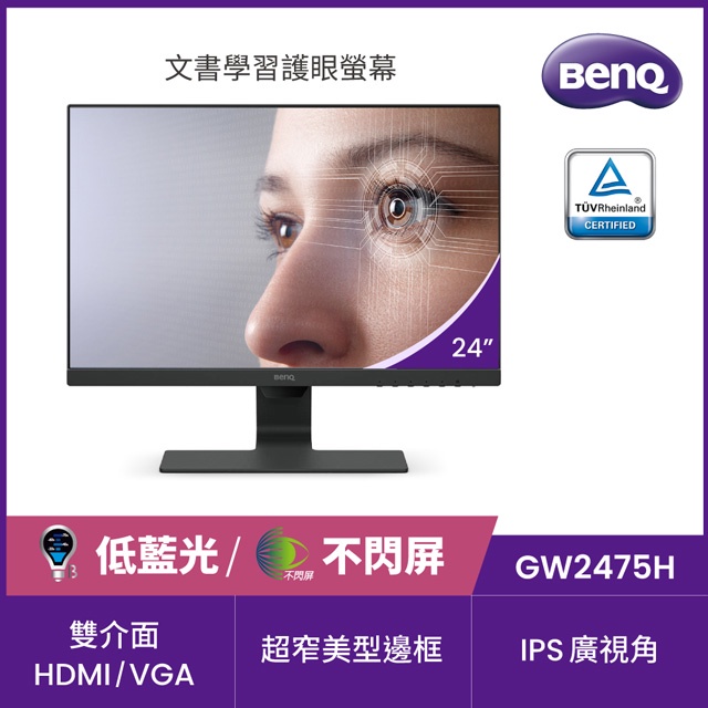 BenQ GW2475H 護眼螢幕 (24型/FHD/HDMI/IPS) BenQ GW2475H