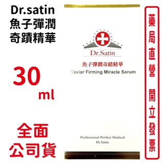 Dr.satin魚子彈潤奇蹟精華 30ml/瓶 提升亮白度增加皮膚水感，感受光滑柔軟膚觸，修護肌膚，使肌膚健康