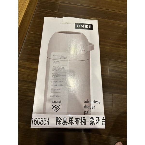 UMEE 除臭尿布桶 象牙白 全品