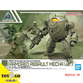 萬代 組裝模型 30MM 1/144 擴充武裝機具 裝甲突擊機Ver. 玩具e哥63940