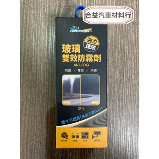 NIKJOMEI 耐久美 玻璃雙效防霧劑 50ml 除霧 安全帽 鏡片 玻璃 浴室 內前擋 後視鏡 AL0188