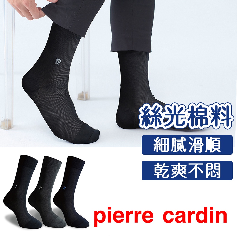 【Pierre Cardin 皮爾卡登】絲光棉 經典質感 透氣 紳士襪 柔軟抗皺 絲質光澤 男襪 紳士襪 長襪