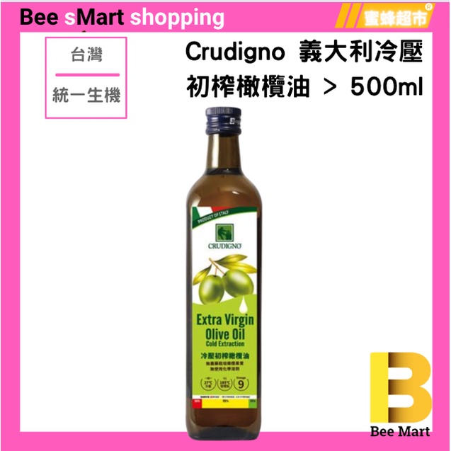 🫒extra virgin冷壓【蜜蜂超市® BeeMart】｜統一生機 Crudigno義大利冷壓初榨橄欖油/500ml