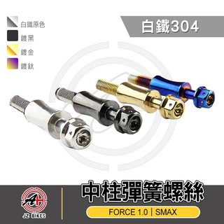 傑能 JZ |白鐵中柱彈簧螺絲 中柱彈簧螺絲 勾中柱 固定螺絲 中柱 彈簧 適用 SMAX FORCE 1.0