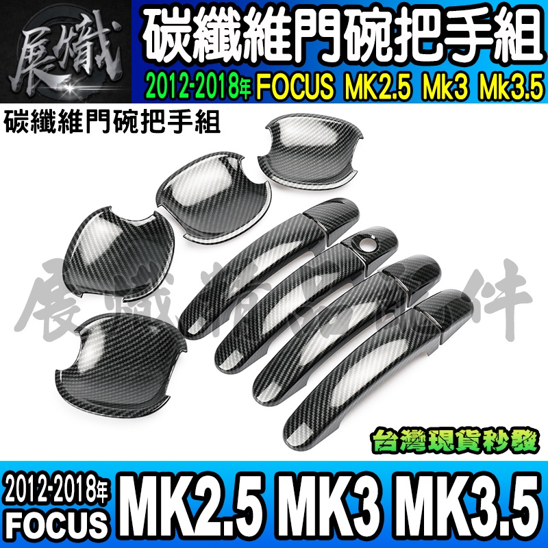 💿現貨💿2012-18年 Focus MK2.5、MK3、MK3.5 福特 碳纖維 門碗 把手 拉手 保護KUGA