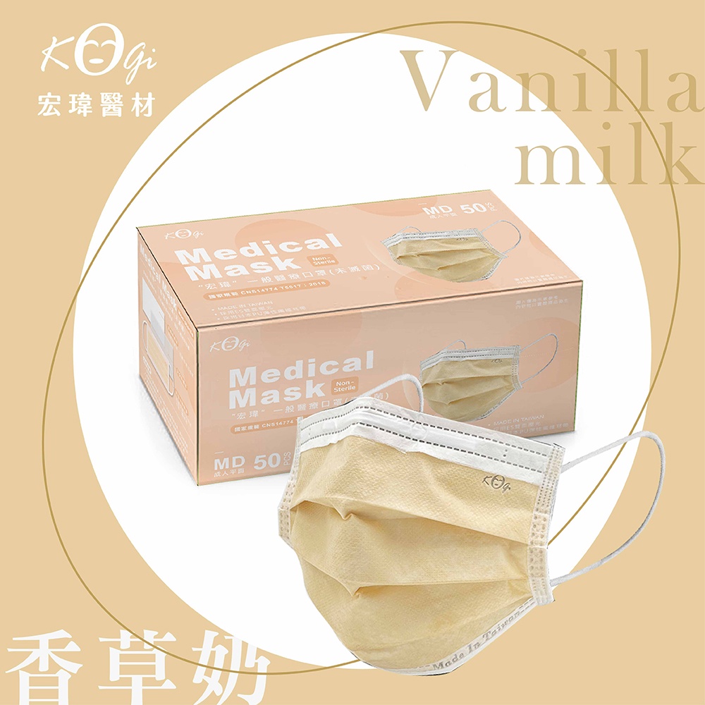 超取上限6盒【宏瑋】香草奶-50入-一般醫療口罩(未滅菌)