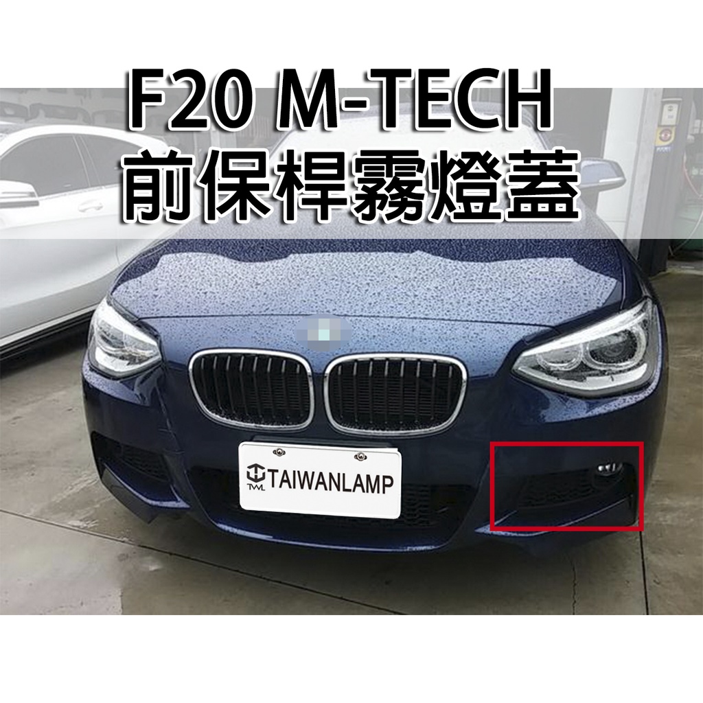 台灣之光 全新BMW F20 15 14 13 12 11年 升級MTK 款式 前保桿霧燈蓋通風網 台灣製 PP材質