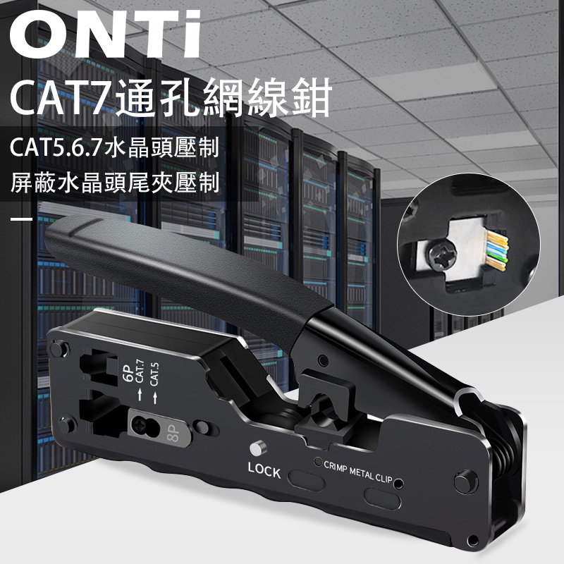 ONTi 多功能網線鉗套裝 CAT5e、CAT6、CAT7穿透式網路壓接鉗 6P8P兩用網路工具網線鉗