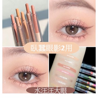 臺灣當天寄出 提亮臥蠶筆 眼線筆 眼影筆