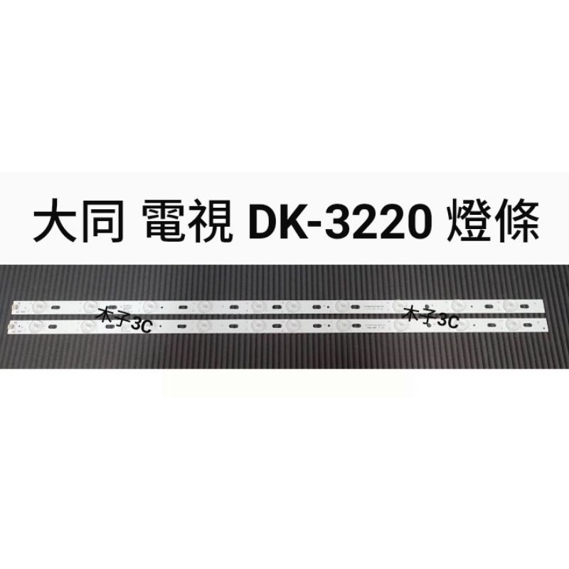 【木子3C】大同 液晶電視 DK-3220 零件 燈條 一套兩條 每條10燈 電視維修 現貨