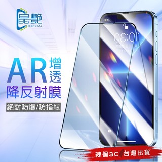 【晶艷】頂級AR降反射保護貼 iPhone18 17 16 1514 13 12 pro max 不反光 頂級防爆抗指紋