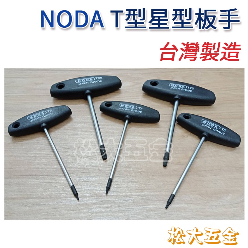 【衝評特價中】附發票 台灣製 NODA T型星型板手(黑頭) T6~T55 星形起子 扳手 拆卸 TX 螺絲 台灣製