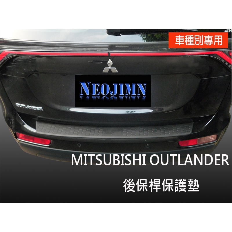 偉勁※MITSUBISHI NEW OUTLANDER 後保險桿，保護墊、防刮板、PU軟墊、後護條、後飾板