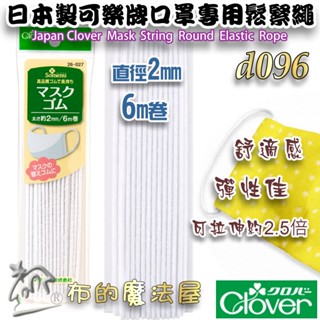 【布的魔法屋】d096-日本製 可樂牌白色口罩專用鬆緊繩 鬆緊帶 Clover 口罩繩彈性繩 彈力繩 拼布口罩繩 伸縮繩