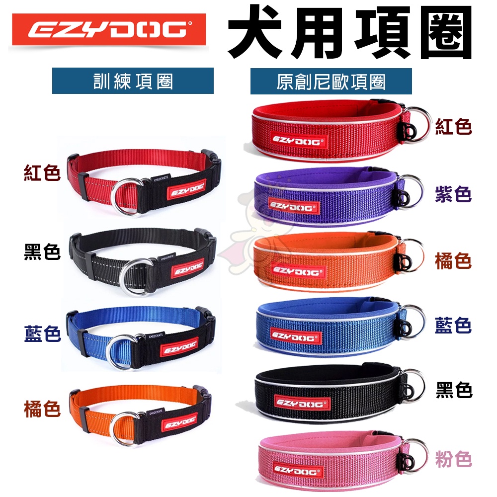 EZYDOG 項圈系列 訓練項圈 原創尼歐項圈 XS號-XL號 給愛犬最好的舒適度  犬用『Chiui犬貓』
