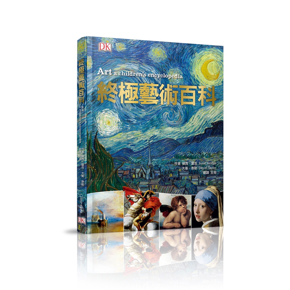 【大石文化】終極藝術百科_蘇西·霍吉、大衛·泰勒_國家地理