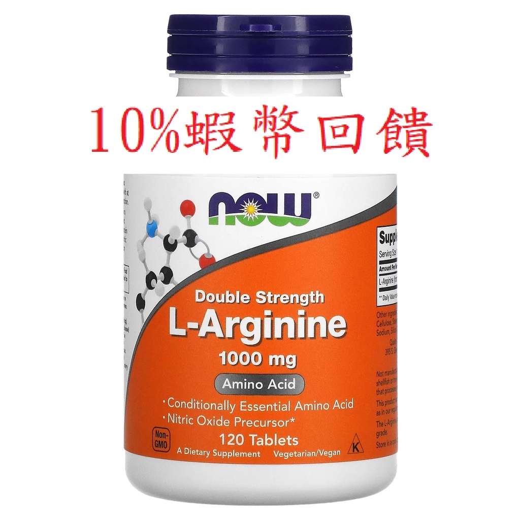 現貨 NOW  L-精胺酸  左旋精胺酸(精氨酸) L-Arginine，雙倍濃度，1,000 毫克，素食錠120 片