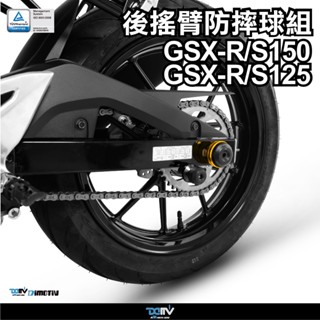 【柏霖】Dimotiv SUZUKI GSX-R150 GSX-S150 Lite款後搖臂防摔球組 DMV