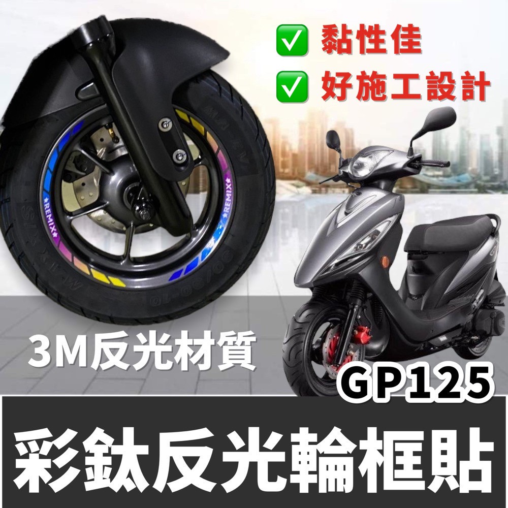 【現貨✨好貼 黏性佳】kymco gp125彩貼 GP 輪框貼 光陽gp125 輪框貼紙 gp125 改裝 貼膜 貼紙