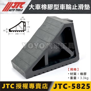 【YOYO汽車工具】JTC-5825 橡膠型車輪止滑墊 輪檔 擋車 橡膠 擋輪 車輪擋 三角木 三角擋 輪阻 輪胎止退