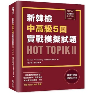 <全新．現貨>新韓檢中高級5回實戰模擬試題Hot TOPIK II （附QR Code）