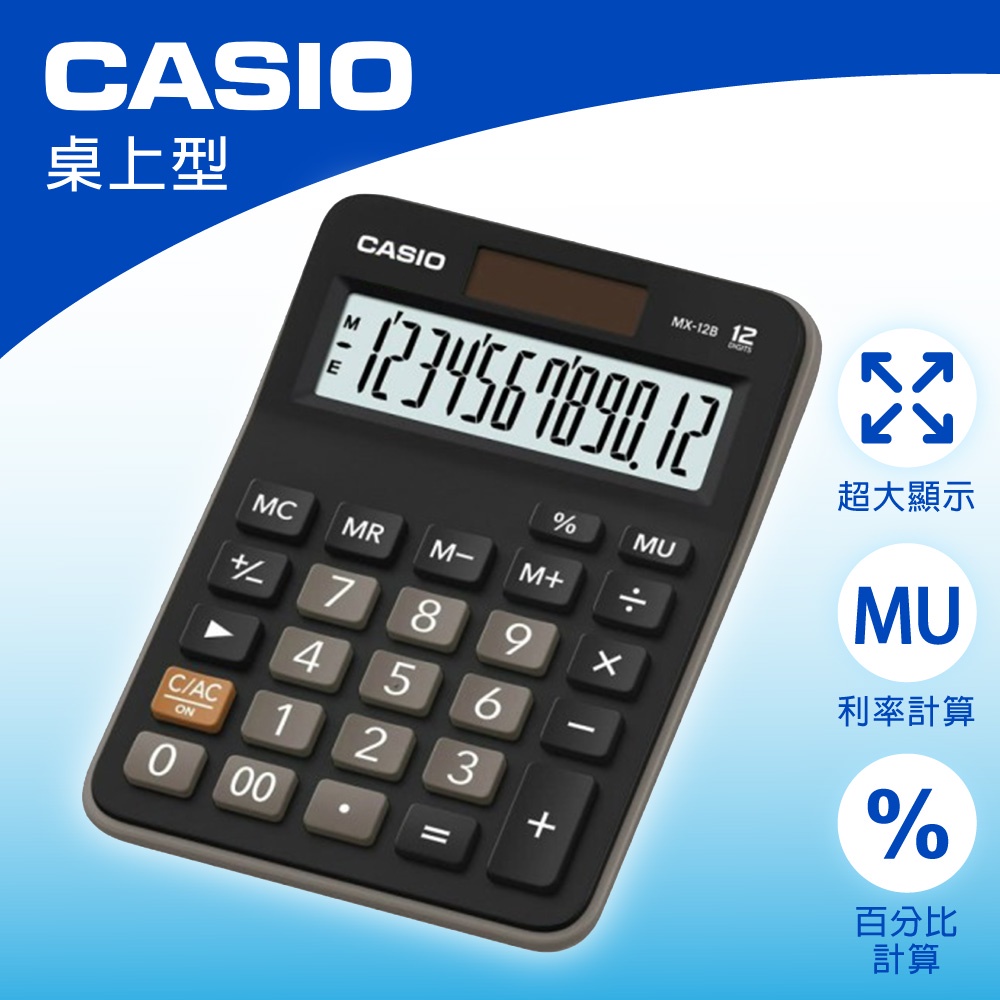 CASIO 卡西歐 MX-12B 桌上型計算機 國家考試計算機 攜帶型 12位數 計算機 計算器 國考計算機 附保卡