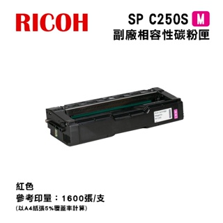 【有購豐】 RICOH SP C250S 副廠紅色相容碳粉匣｜適 SP C261SFNw、SP C261DNw