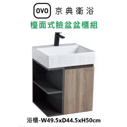 【欽鬆購】 京典 衛浴 OVO L6416S+H6416-6B/A 盆櫃組 浴櫃 開放櫃 不含龍頭
