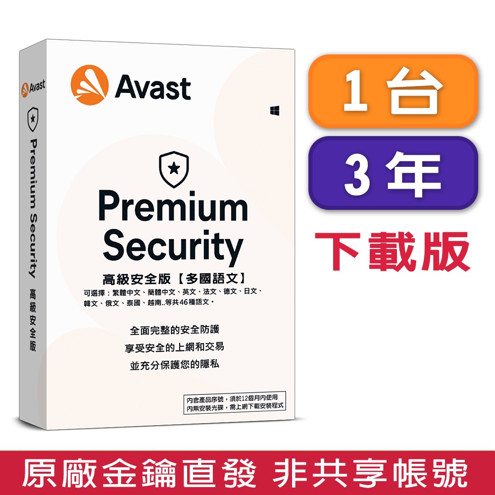 ▼Avast Premium Security 2023 高級安全 1台3年 金鑰下載版
