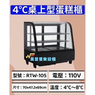 萬豐餐飲裝置 全新 RTW-105 RTW-120 RTW-160 4℃桌上型冷藏櫃/蛋糕櫃 蛋糕櫃 展示櫥 小菜冰箱