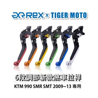 【老虎摩托】Rex雷克斯 新款 KTM 990 SMR SMT 2009~13 六段 省力 煞車 離合器 拉桿 鋁合金