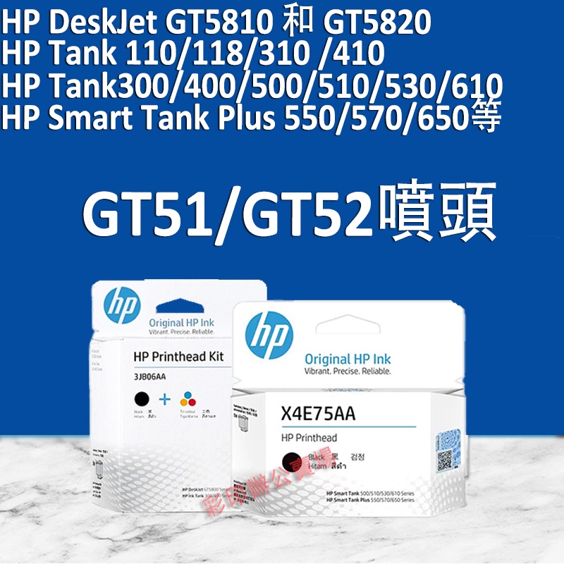 益繪HP GT51 GT52噴頭 HP Tank 110 310 311 410 411 GT5810 GT5820