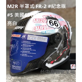【實體門市 臺中倉儲安全帽】FR-2 紀念版 #5 美國66號公路 白 半罩式安全帽 FR2 M2R