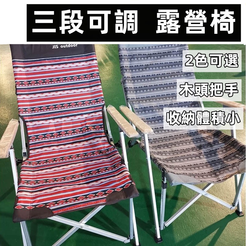 【三段可調整】露營椅 大川椅 戶外椅 折疊椅 高背椅  摺疊椅 沙灘椅 戶外桌椅