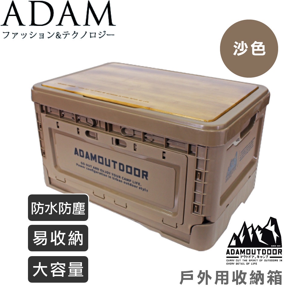 【ADAM 台灣 戶外用收納箱/《沙色》】DAAADSTFOLD1S 收納/便利/防水防塵/居家/大容量/耐重