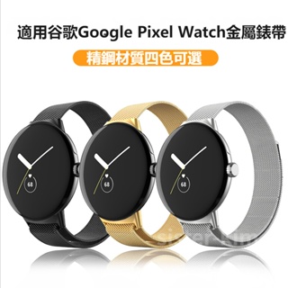 谷歌米蘭磁吸金屬錶帶 Google谷歌 米蘭Pixel Watch錶帶 不鏽鋼手錶帶Google Pixel Watch