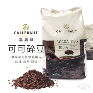 【松鼠的倉庫】Callebaut 嘉麗寶可可碎粒 原味可可豆碾碎的 嘉麗寶可可碎粒(原裝1袋800g) 無糖