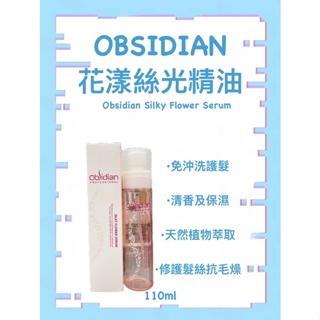 「B/B特賣」『兩組800』韓國 免沖洗 Obsidian 花漾絲光精油 110ml