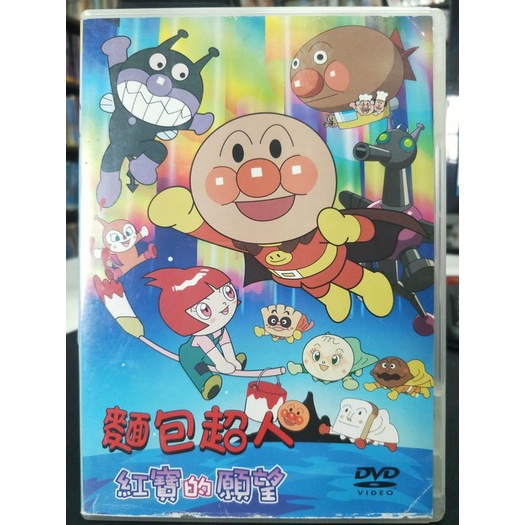影音大批發-Y20-003-正版DVD-動畫【麵包超人 紅寶的願望 電影版／便利袋裝】-雙語發音