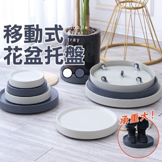 【現貨｜可超取】隱藏式移動託盤架 花盆底盤 接水盤 盆栽底盤 盆栽底座 花盆託盤 花盆底座 塑膠底盤 花架移動託盤