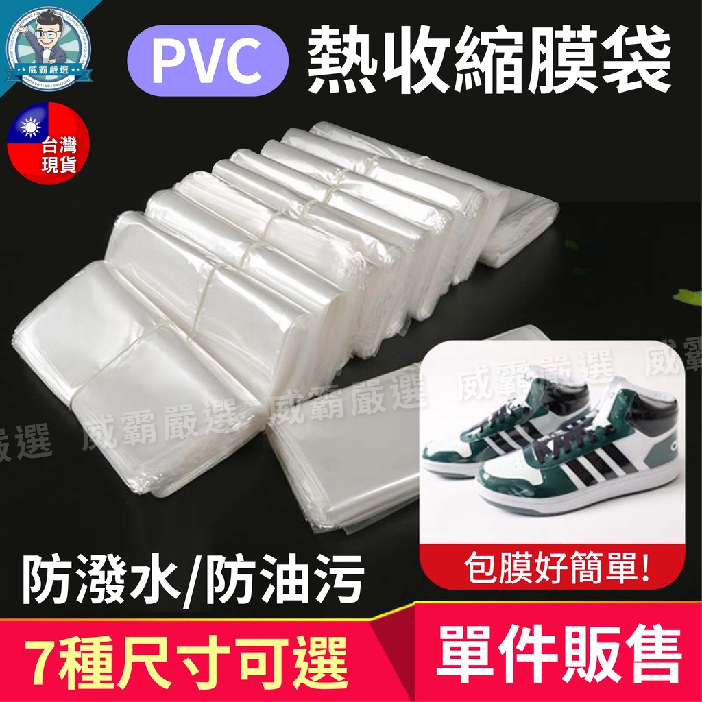【吹風機也OK 一張就賣】PVC 熱縮膜 包裝膜 收縮膜 壓縮袋 熱縮袋 熱收縮膜 防塵膜 防油 球鞋包膜【W739】