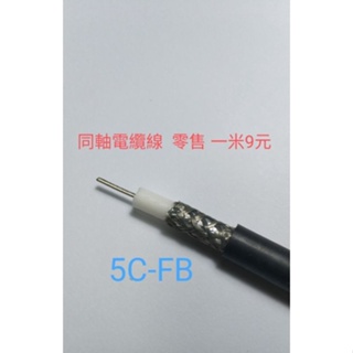 現貨 同軸電纜線 5C-FB 零售一米,9元 5C-2V