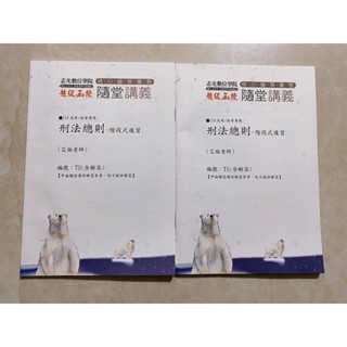 110年【刑法總則，講義及階段式複習】高普特考‧司法特考‧警察特考，相當等級考試適用│艾倫│志光│全新