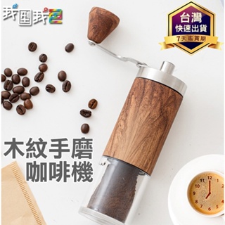 木紋手磨DIY咖啡機【304升級版】手動手磨咖啡機 磨豆咖啡研磨機 手磨手搖咖啡磨豆機