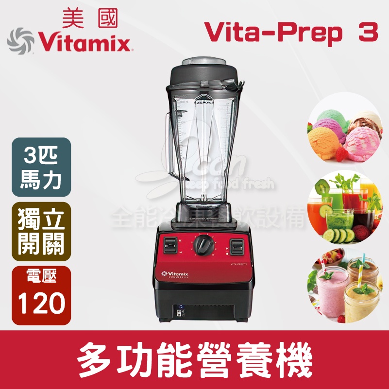 【全發餐飲設備】美國Vitamix 多功能營養機 Vita-Prep 3 (3匹馬力)新款獨立電源開關