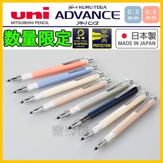 💎限定色免運💎 日本製 Kuru Toga ADVANCE 旋轉自動鉛筆 自動鉛筆 自動筆 UNI 三菱 《樂添購》
