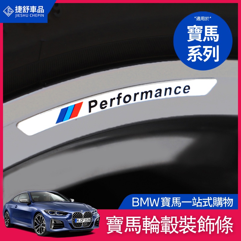 BMW 寶馬 M標 準輪轂 裝飾貼紙 G20 G21 F10 G30 G31 F30 F31 車輪 裝飾條 車標 贴