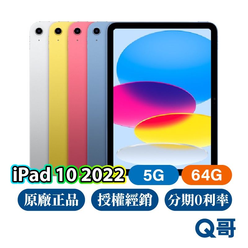 Apple iPad 10 代 5G 64G 全新 原廠保固 10.9吋 ipad10 LTE 十代 2022 Q哥