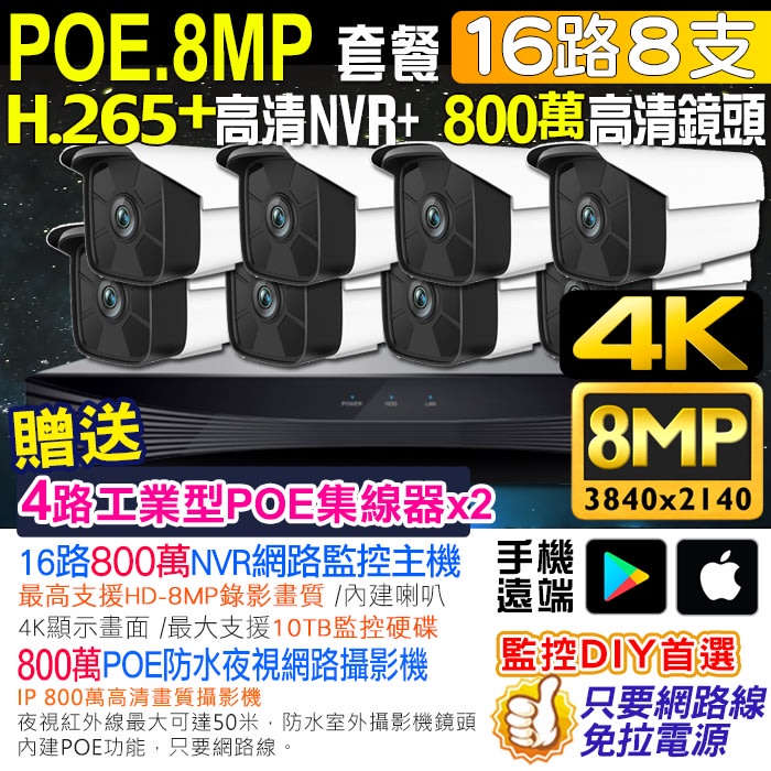 NVR 16路 網路監控主機 8支 防水紅外線攝影機 POE供電 攝影機 800萬 8MP 監控套餐